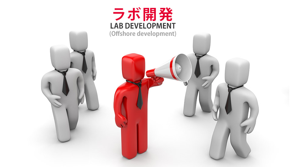 ラボ開発が注目される背景