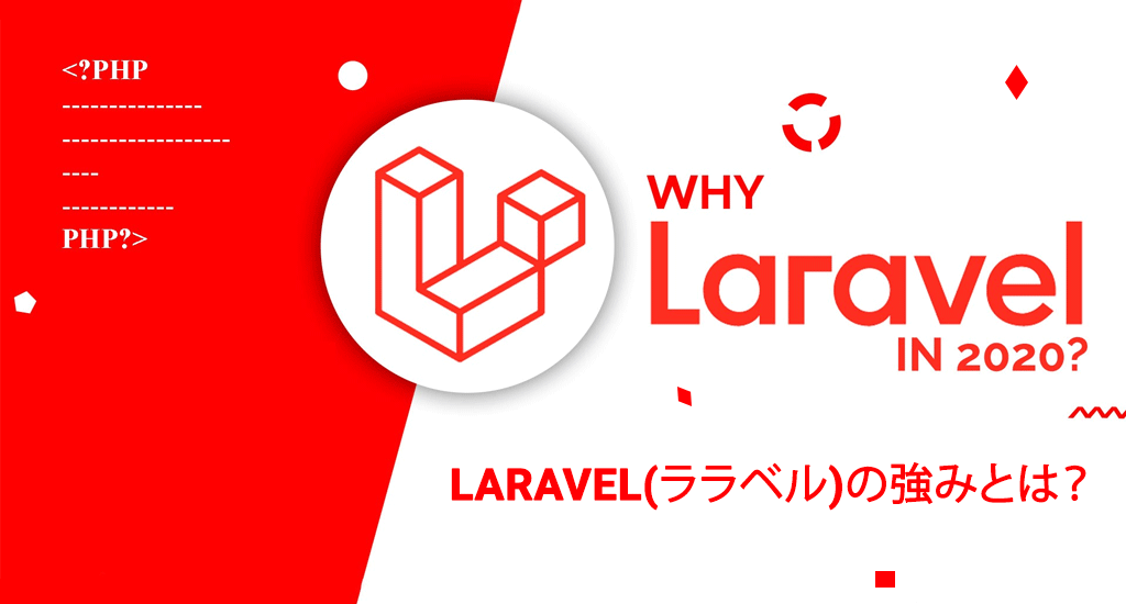 Laravelララベルの強みとは
