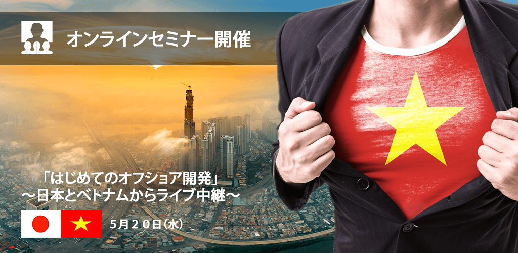 はじめてのベトナム人エンジニア採用