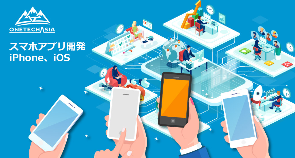 スマホアプリ開発、iPhone、iOS