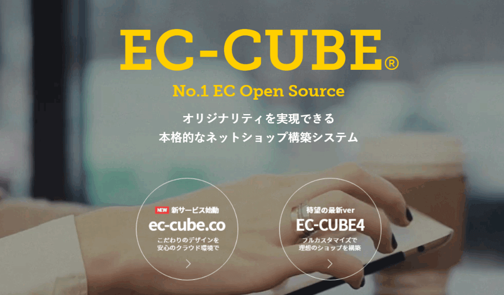 ECサイト構築の王道「EC-CUBE (ECキューブ)」が人気の理由とは