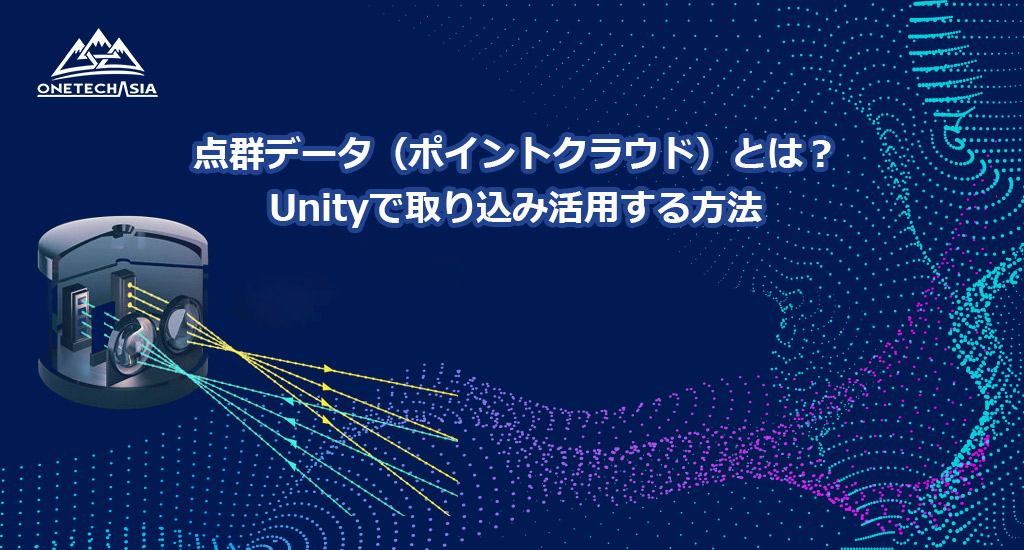 点群データ（ポイントクラウド）とは？Unityで取り込み活用する方法