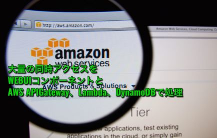 大量の同時アクセスをWEBUIコンポーネントとAWS APIGateway、Lambda、DynamoDBで処理